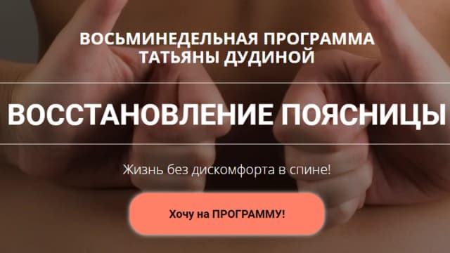 Обложка курса: Восстановление поясницы [Татьяна Дудина]. Площадка: Складчик