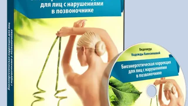 Обложка курса: Восстановление позвоночника [Надежда Колесникова]. Площадка: Складчик