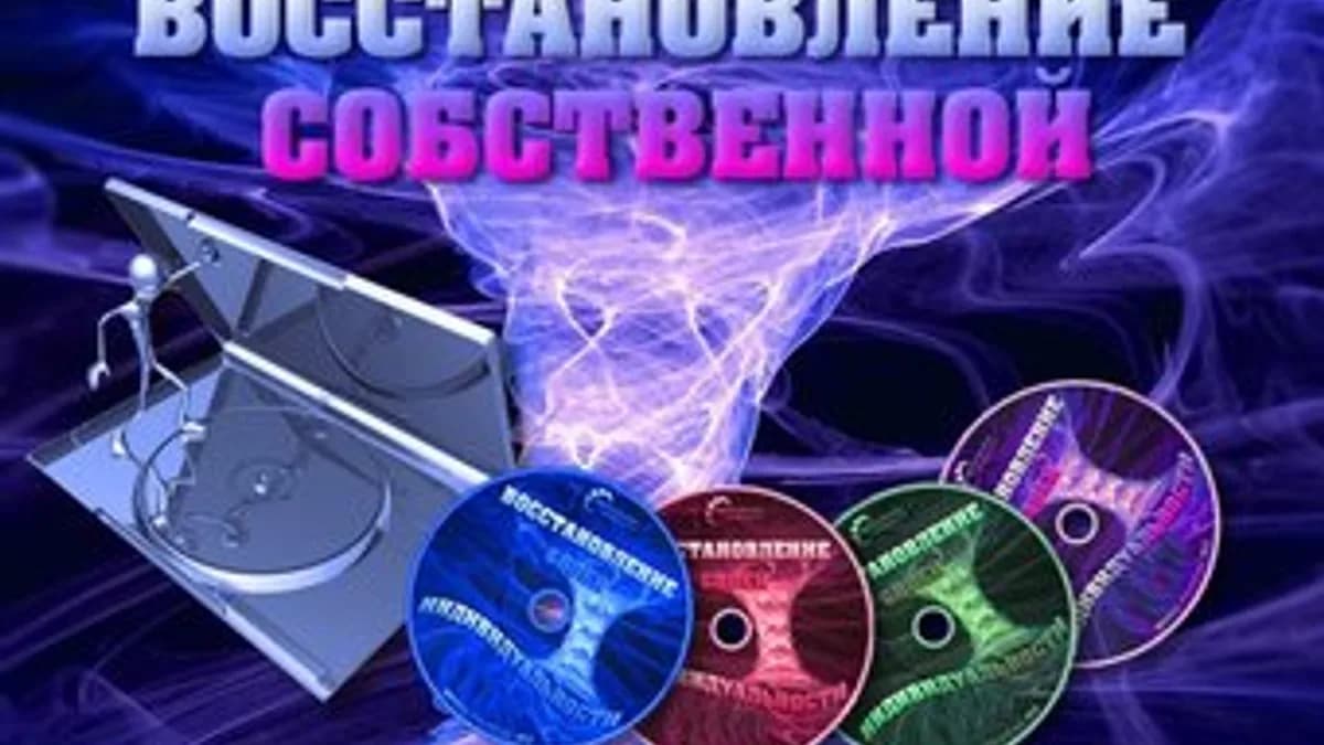 Обложка курса: Восстановление собственной индивидуальности. Площадка: Складчик