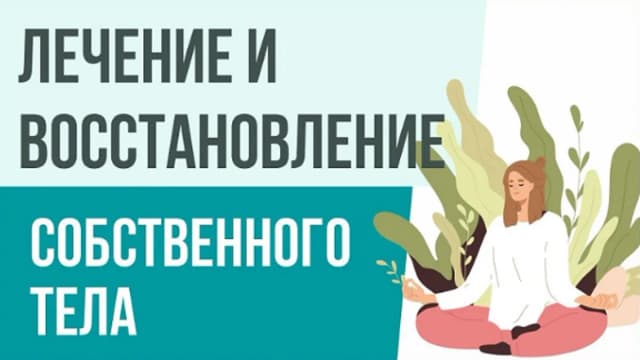 Обложка курса: Восстановление тела (Евгения Потыкевич). Площадка: Складчина.biz