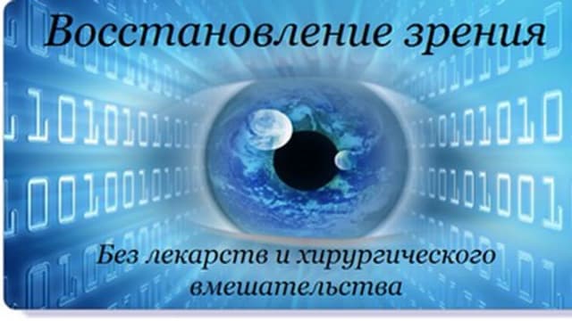 Обложка курса: Восстановление зрения. Николай Пейчев. Площадка: Складчик