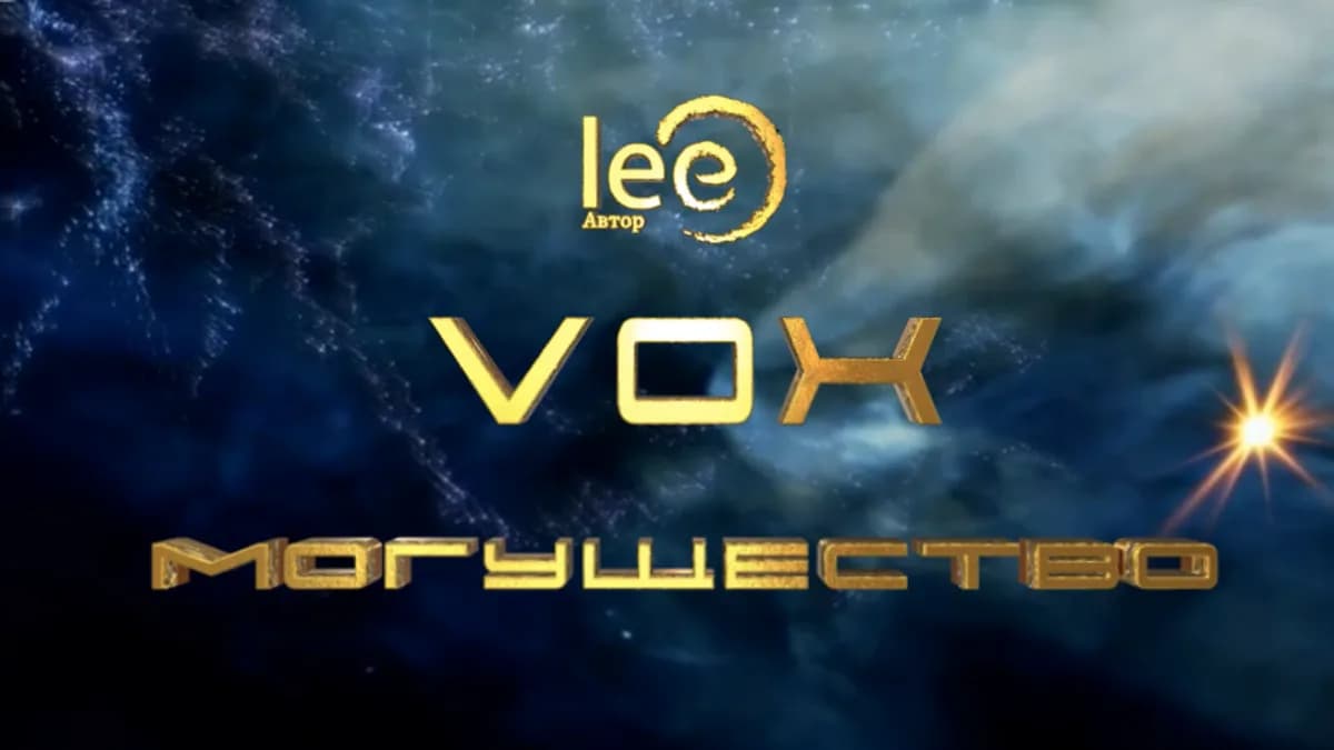 Обложка курса: Vox | Могущество [Lee]. Площадка: Складчик