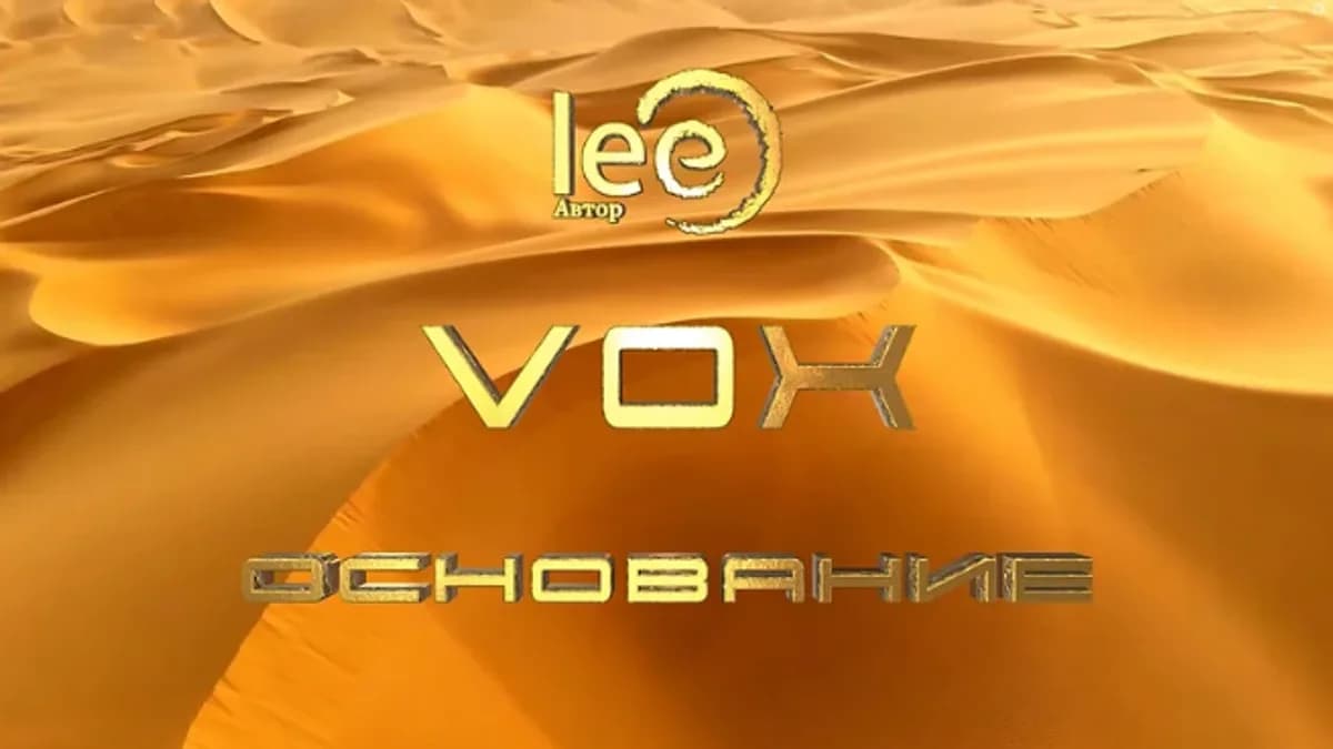Обложка курса: VOX Основание (Lee). Площадка: Складчина.biz