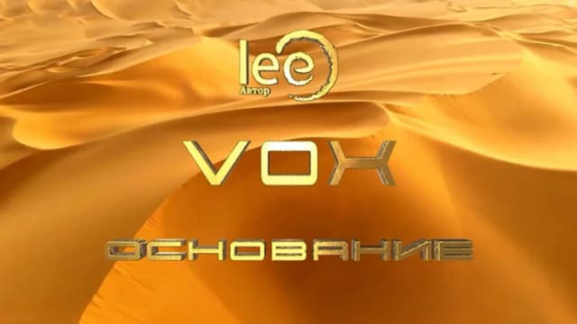 Обложка курса: VOX Основание (Lee). Площадка: Складчина.biz