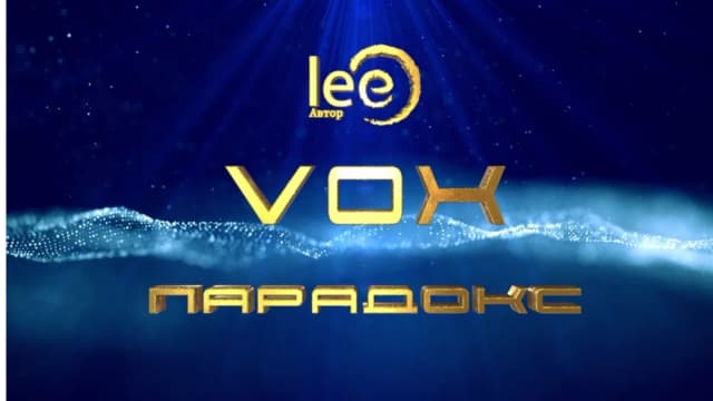 Обложка курса: VOX | Парадокс [Lee]. Площадка: Складчик