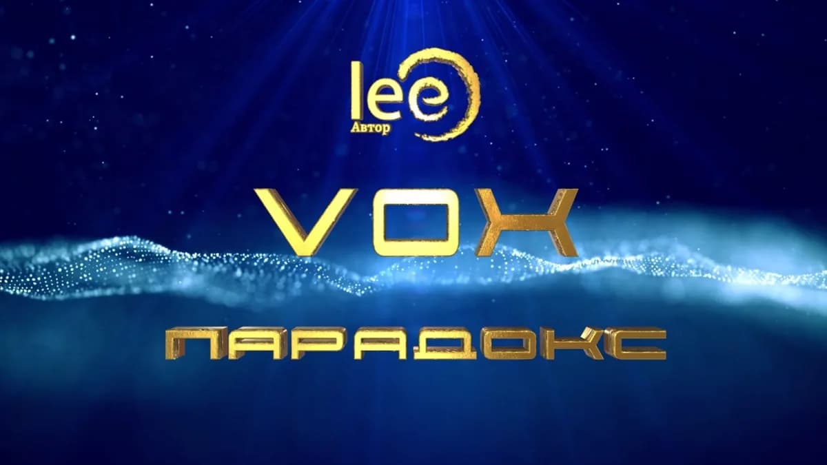 Обложка курса: VOX | Парадокс (Lee). Площадка: Складчина.biz