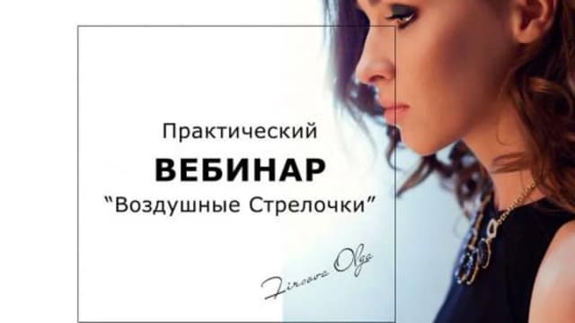 Обложка курса: Воздушные стрелочки (Ольга Фирсова). Площадка: Складчина.biz