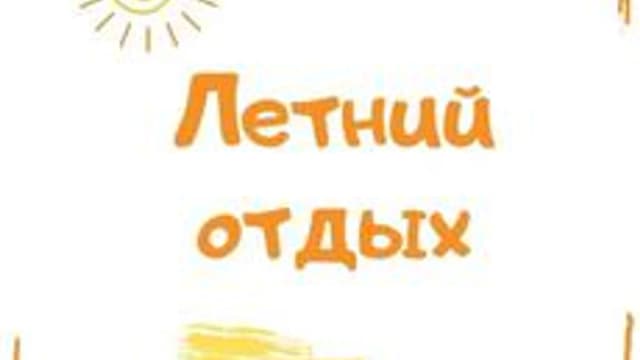 Обложка курса «"Вожатый летнего лагеря"» на Stepik