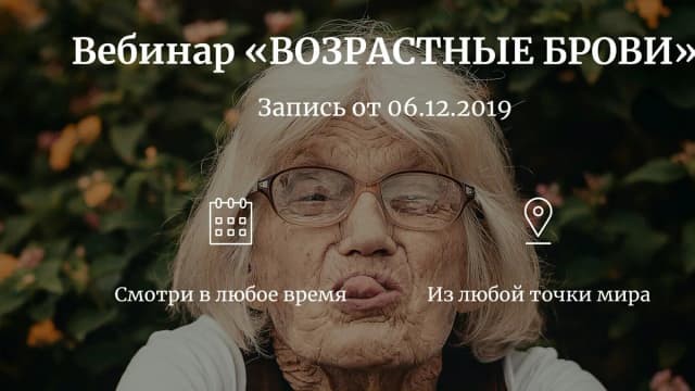 Обложка курса: Возрастные брови [Александра Суворова]. Площадка: Складчик