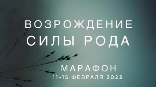 Обложка курса: Возрождение силы Рода [Екатерина Нестроевая, Ксения Ликич]. Площадка: Складчик
