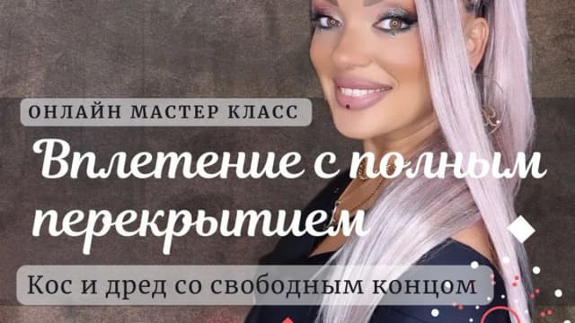 Обложка курса: Вплетение с полным перекрытием (Дина Панормова). Площадка: Складчина.biz