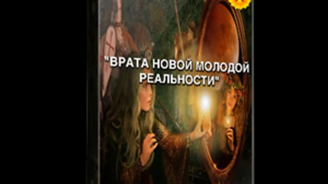 Обложка курса: Врата новой молодой реальности. Площадка: Складчик
