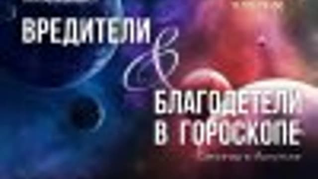 Обложка курса: Вредители и благодетели в гороскопе [Евгений Волоконцев]. Площадка: Складчик