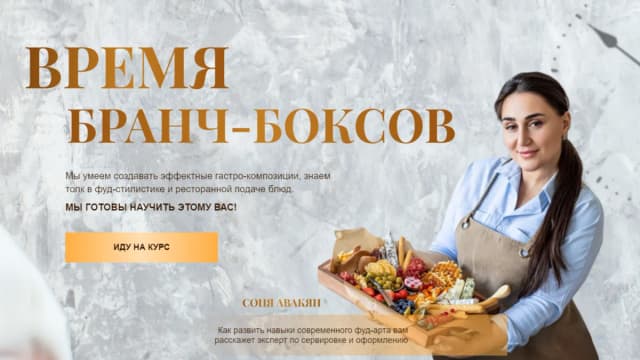 Обложка курса: Время бранч-боксов (Соня Авакян). Площадка: Складчина.biz