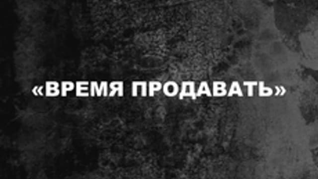 Обложка курса «Время продавать» на Stepik