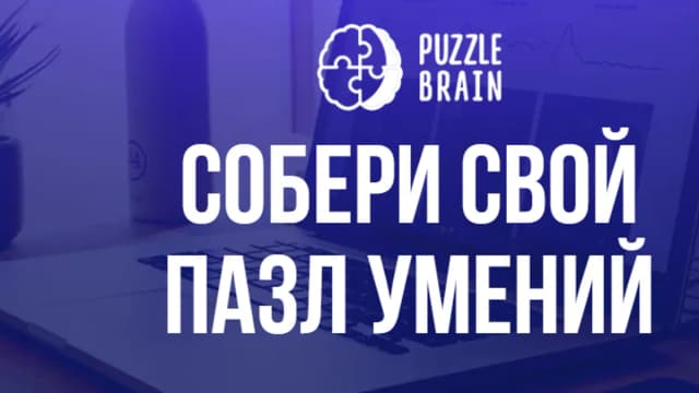 Обложка курса: Все курсы PuzzleBrain [puzzlebrain]. Площадка: Складчик