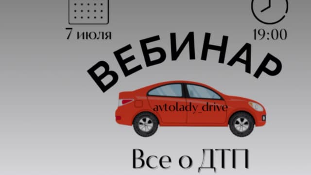 Обложка курса: Все о ДТП (Cветлана Вебер, Нонна Романова). Площадка: Складчина.biz