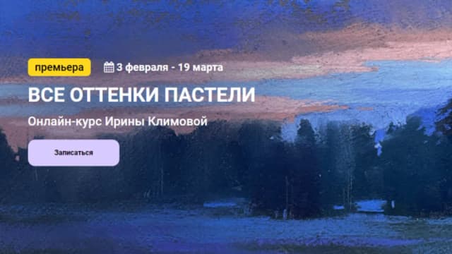 Обложка курса: Все оттенки пастели [kalachevaschool] [Ирина Климова]. Площадка: Складчик