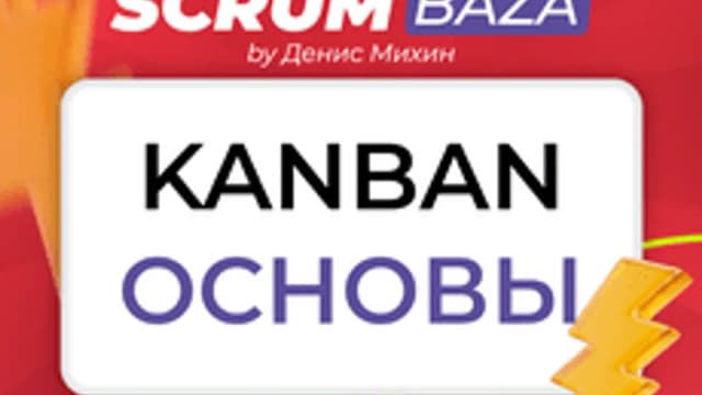 Обложка курса «Все про Kanban» на Stepik