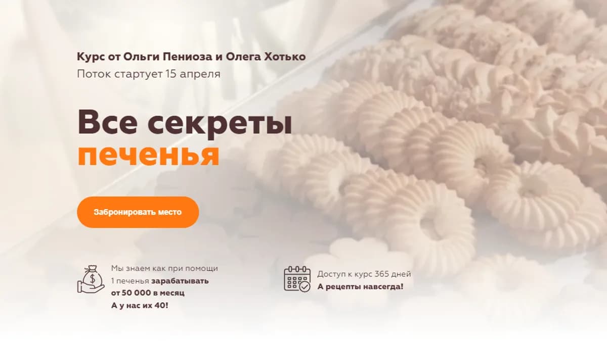 Обложка курса: Все секреты печенья (Ольга Пениоза, Олег Хотько). Площадка: Складчина.biz