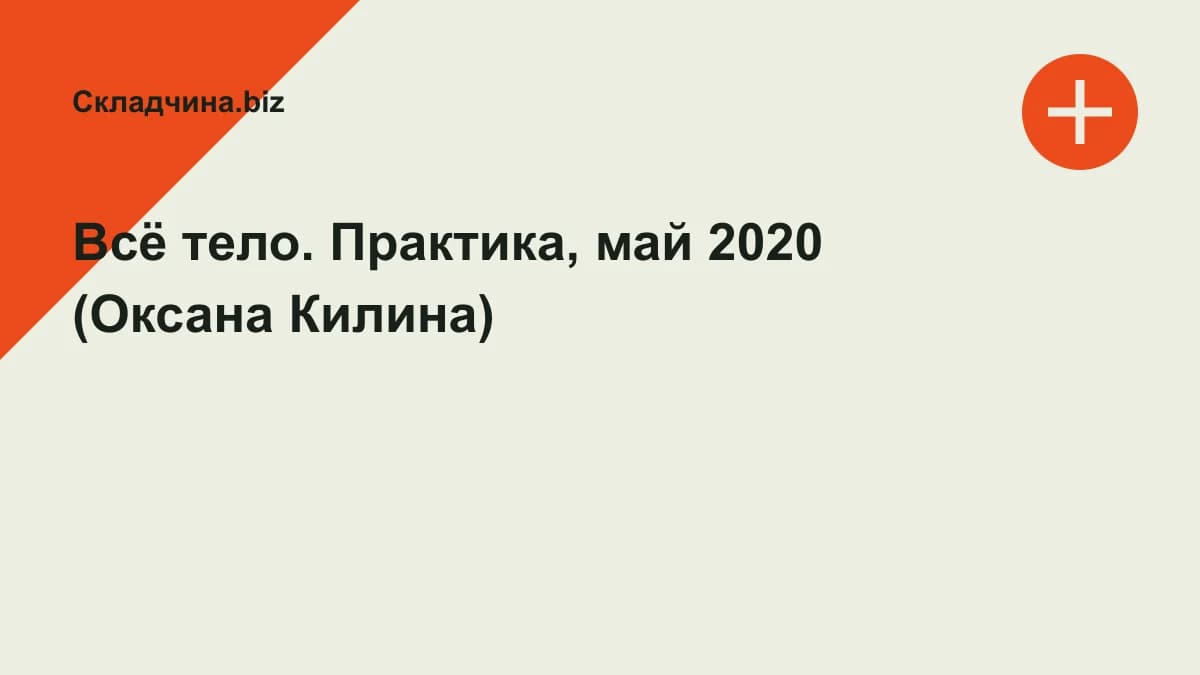 Обложка курса: Всё тело. Практика, май 2020 (Оксана Килина). Площадка: Складчина.biz