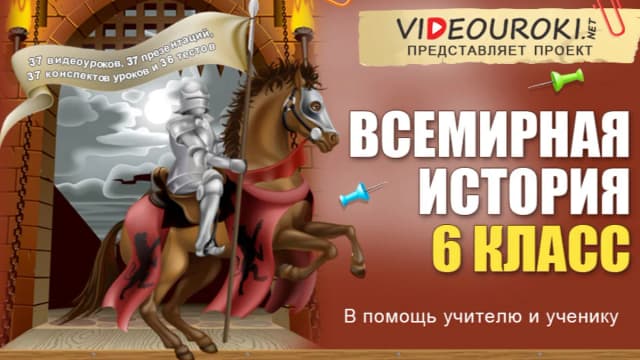 Обложка курса: Всемирная история 6 класс ФГОС [videouroki.net]. Площадка: Складчик