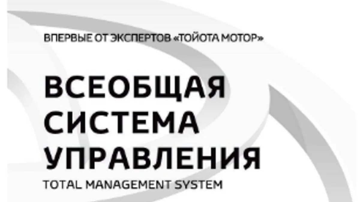 Обложка курса: Всеобщая система управления [Хорикири Тосио]. Площадка: Складчик