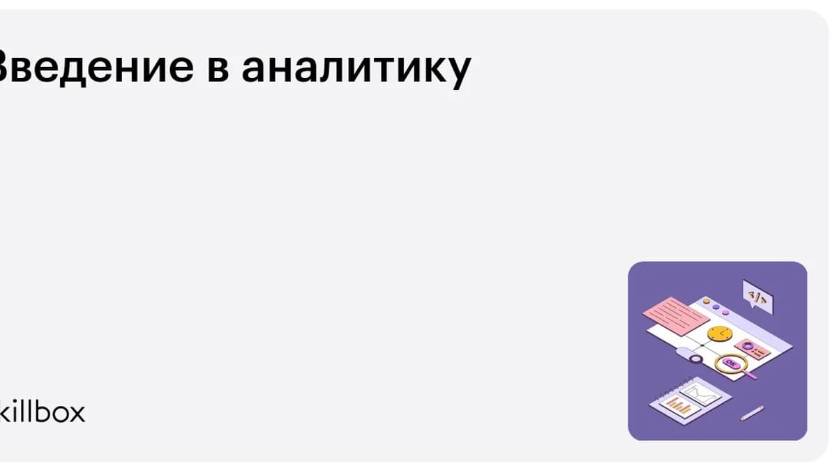 Обложка курса «Введение в аналитику» на Skillbox