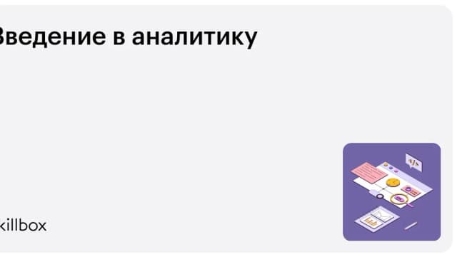 Обложка курса «Введение в аналитику» на Skillbox