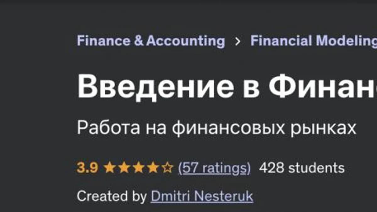 Обложка курса: Введение в Финансовую Инженерию (Дмитрий Нестерук). Площадка: Складчина.biz