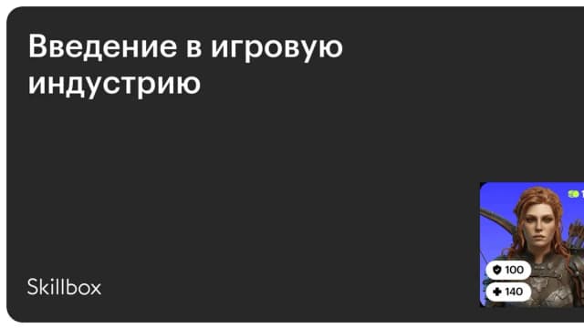 Обложка курса «Введение в игровую индустрию» на Skillbox