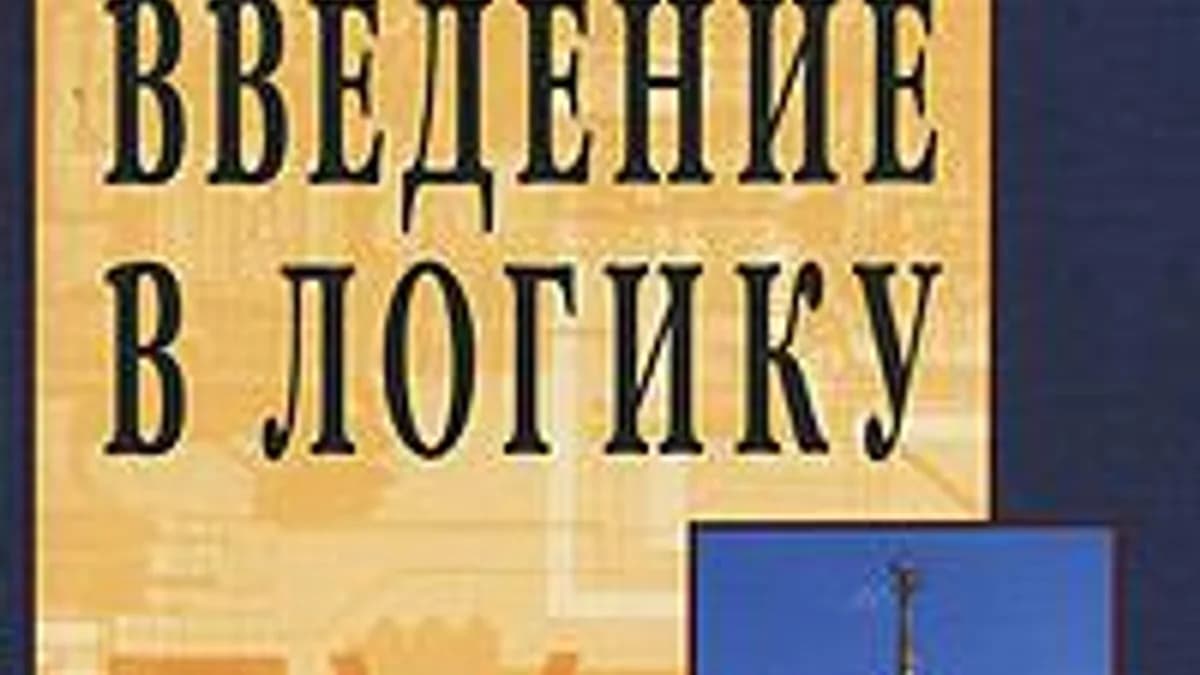 Обложка курса «Введение в логику» на Stepik