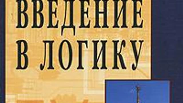 Обложка курса «Введение в логику» на Stepik