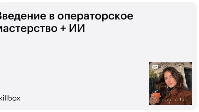 Обложка курса «Введение в операторское мастерство + ИИ» на Skillbox