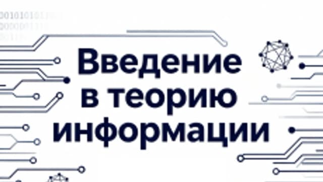 Обложка курса «Введение в теорию информации» на Stepik