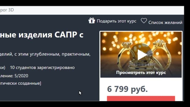 Обложка курса: Введение в ювелирные изделия САПР с Rhino 3D [Аарон Кларк]. Площадка: Складчик