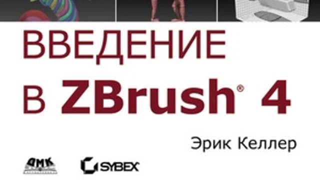 Обложка курса: Введение в ZBrush 4. Площадка: Складчик