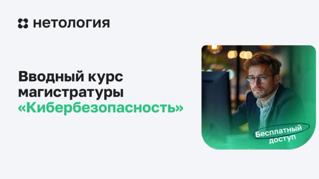 Обложка курса «Вводный курс магистратуры «Кибербезопасность»» в Нетологии