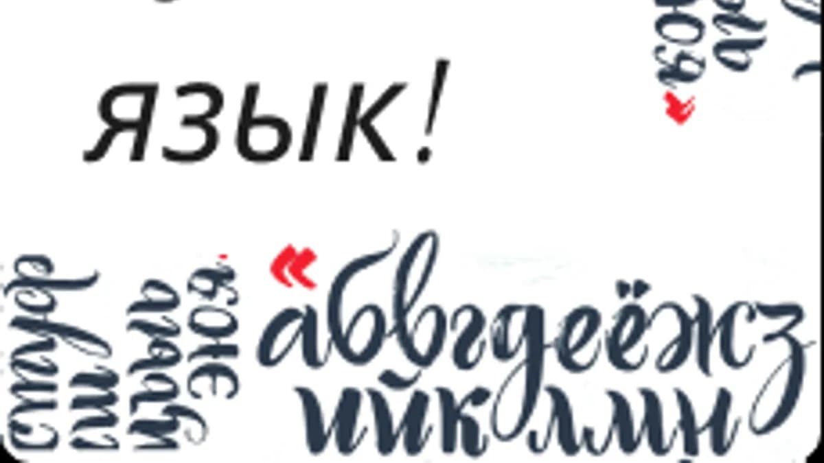 Обложка курса «Вводный курс русского языка» на Stepik