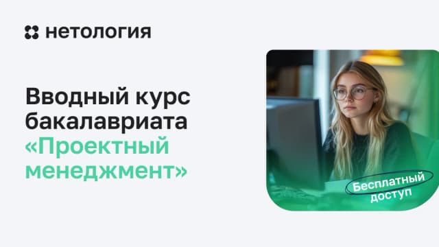 Обложка курса «Вводный курсбакалавриата «Проектный менеджмент»» в Нетологии