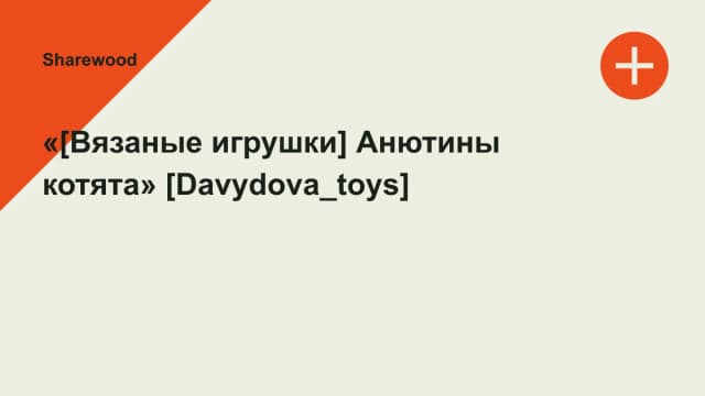 Обложка курса: «[Вязаные игрушки] Анютины котята» [Davydova_toys]. Площадка: Sharewood