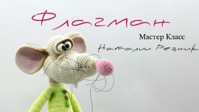 Обложка курса: [Вязаные игрушки] Крыс Флагман [Hаталия Peзник]. Площадка: Складчик