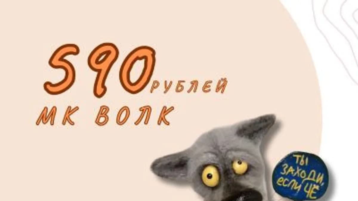 Обложка курса: [Вязаные игрушки] Заходи, если чё! Волк [Валентина Манаева]. Площадка: Складчик