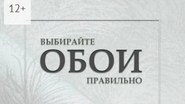 Обложка курса: Выбирайте обои правильно: Ремонт своими руками [Мистер Клей]. Площадка: Складчик