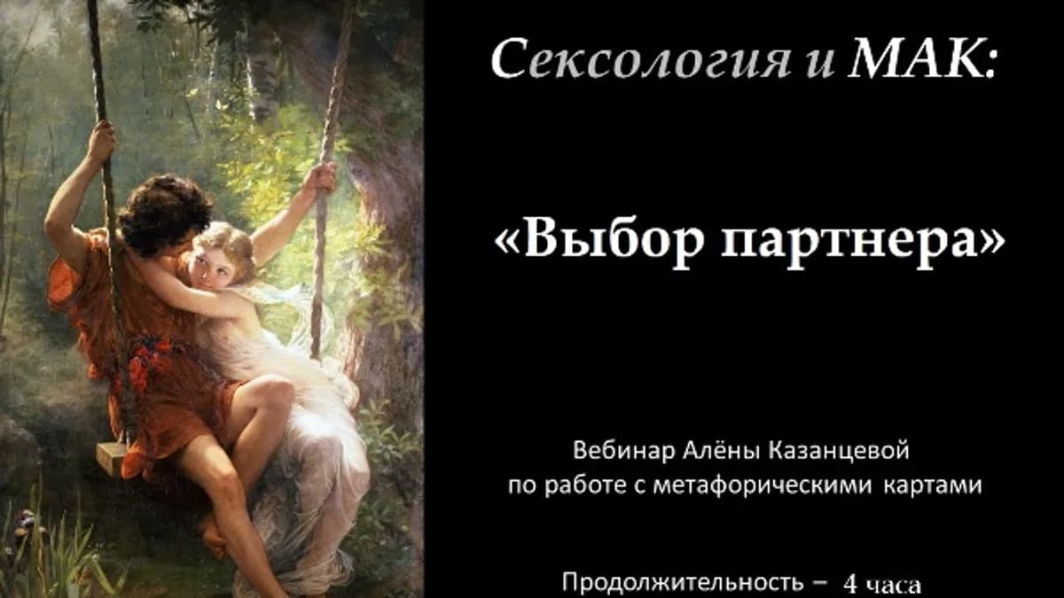 Обложка курса: Выбор партнера [Алена Казанцева]. Площадка: Складчик