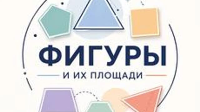 Обложка курса «Вычисление площадей фигур» на Stepik