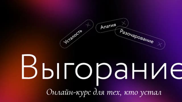 Обложка курса: Выгорание (2022) [МИФ. Курсы]. Площадка: Складчик