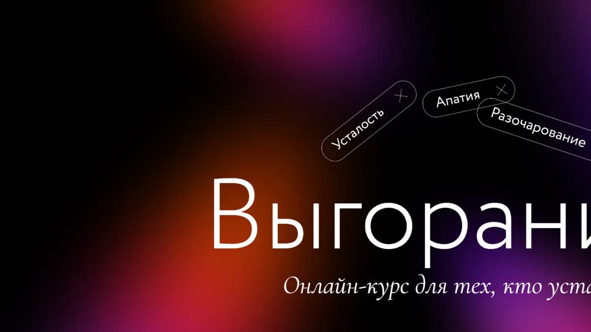 Обложка курса: Выгорание (2023) [МИФ. Курсы]. Площадка: Складчик