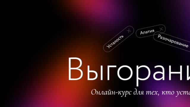 Обложка курса: Выгорание (2023) [МИФ. Курсы]. Площадка: Складчик