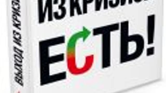 Обложка курса: Выход из кризиса есть!. Площадка: Складчик